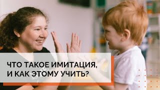 Что такое имитация|АВА-терапия (прикладной анализ поведения)