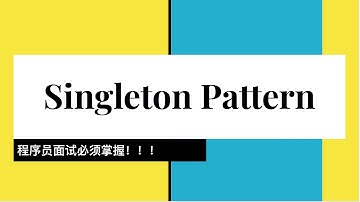 SDE面试必备：10分钟全面了解Singleton Pattern