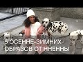 5 ОСЕННЕ-ЗИМНИХ ОБРАЗОВ ОТ ННЕННЫ | 12storeez