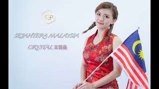 Crystal Ong 王雪晶 | Sejahtera Malaysia