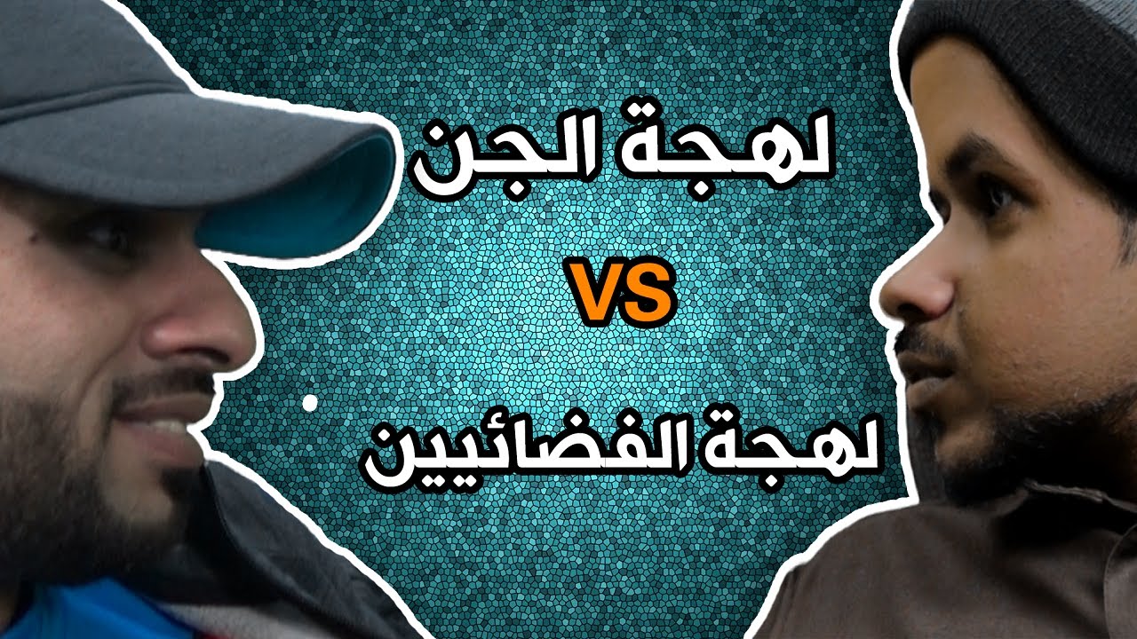 تحدي اللهجات مع يوسف السبيعي ولهجة الجن #طيغة