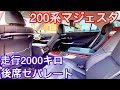 【ほぼ新車 最上級200系マジェスタ】走行2000キロ 後席セパレートGタイプFパッケージ モデリスタエアロ 後期 V8 4.6 MAJESTA【トラストオート】