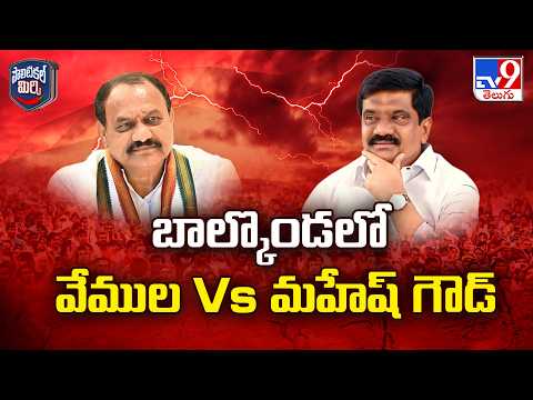 Political War in Balkonda: బాల్కొండలో వేముల Vs మహేష్ గౌడ్ - TV9 - TV9