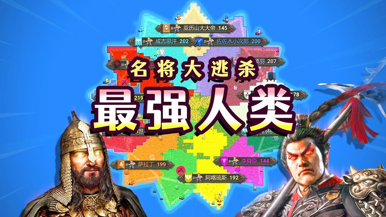 【世界盒子】让最强人类开战！结局会如何？