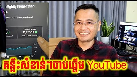 គន្លឹះសំខាន់ៗសម្រាប់អ្នកចង់ចាប់ផ្តើម YouTube នៅឆ្នាំ2025នេះ