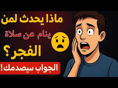 ماذا يحدث لمن ينام عن صلاة الفجر الجواب سيصدمك