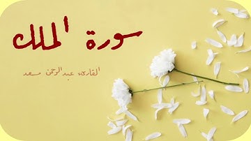 سورة الملك كاملة قراءة خاشعة القارىء  عبدالرحمن مسعد Surah almalak