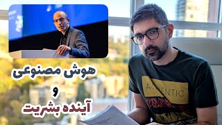 نقدی بر سخنرانی «هوش مصنوعی و آینده بشریت» یوال نواح هراری