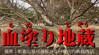 田舎に伝わる奇妙な話と現地を探す動画①「血塗り地蔵」場所：和歌山県日高郡みなべ町山内の鉄橋西詰。