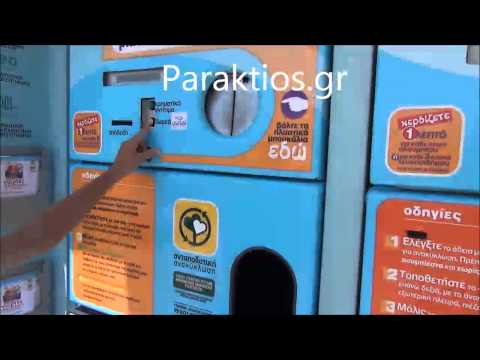 Ανταποδοτική Ανακύκλωση στν
