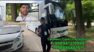 Ташкент Санкт-Петербург автобус