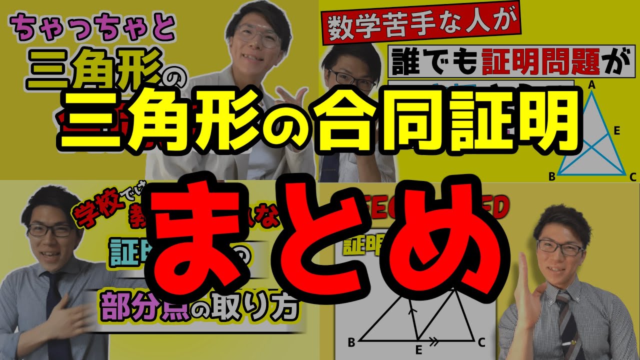 【総集編】三角形の合同の証明まとめ～テスト前これだけ見よ～