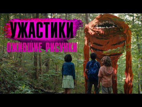 Ужастики. Ожившие рисунки — Русский трейлер (2025)