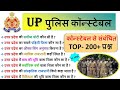 UP Police कांस्टेबल भर्ती 2026 | TOP 200 UP उत्तर प्रदेश पुलिस GK Questions | अति महत्वपूर्ण प्रश्न