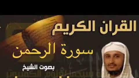 سورة الرحمن بصوت الشيخ فارس عباد بجودة عالية جداً