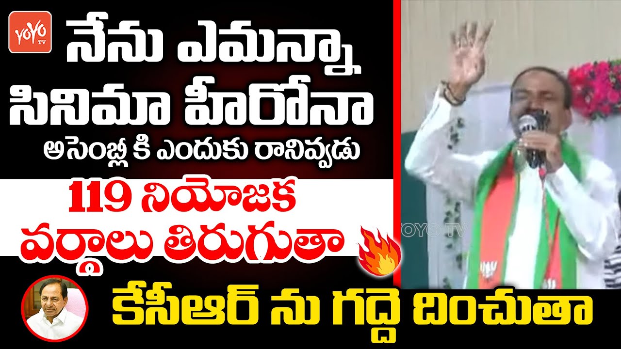 BJP MLA Etela Rajender Powerfull Warning To CM KCR | Devarakadra Constituency | YOYO TV Channel