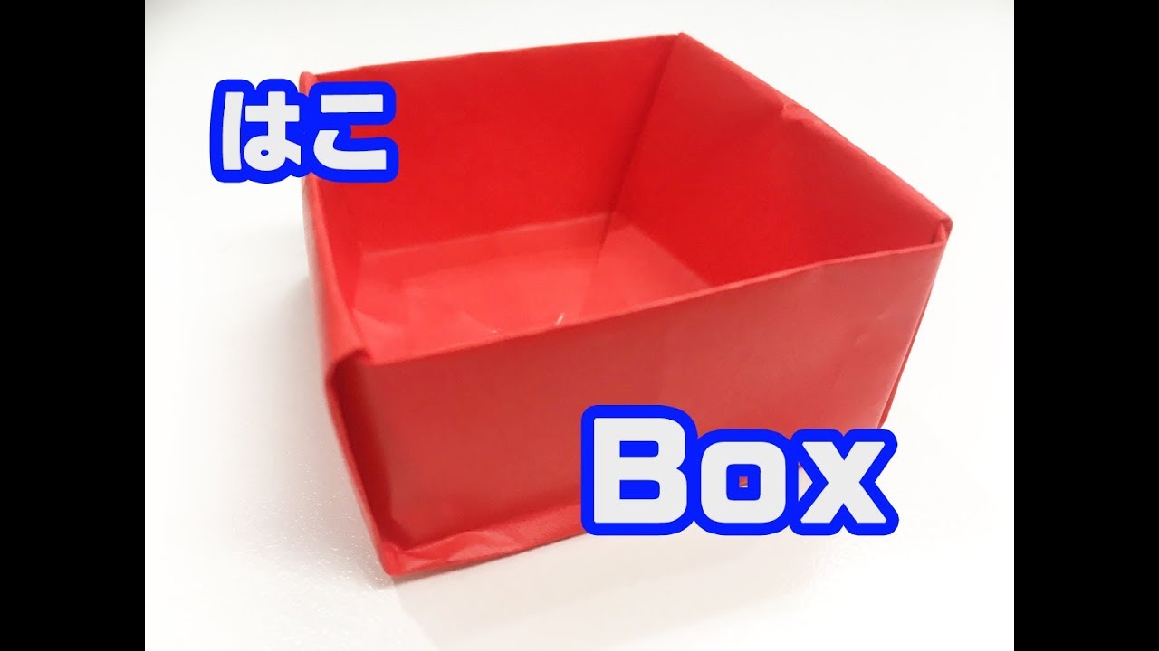 簡単折り紙 箱の折り方 正方形 Box Origami Youtube