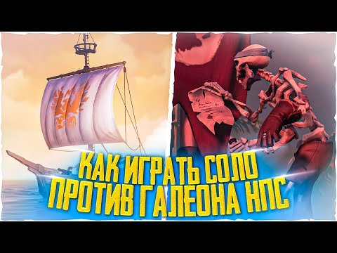 Видео: Как играть соло против галеона нпс и бриги в море воров, Sea Of Thieves