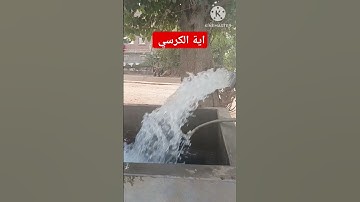 تلاوة عطرة من القرآن الكريم#قران_كريم#قرآن#القرآن_الكريم#آية_الكرسي#اكسبلور#short#shortvideo
