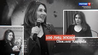 «100 лиц эпохи» Светлана Хаширова - 2022.02.24
