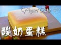 義大利餐廳大廚教你做：酸奶蛋糕(附食譜)Yogurt (Sour Cream) Cake with Recipe