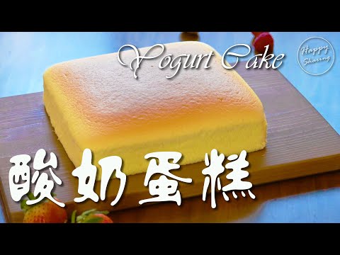 意大利餐廳大廚教你做:酸奶蛋糕(附配方)yogurt-cake-recipe-健康與美味不可兼得?#宅在家一起做!#stayhome-to-make-together!