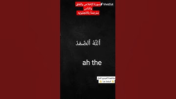سوره الإخلاص مترجمه بالانجليزيه وسورتي الفلق والناس