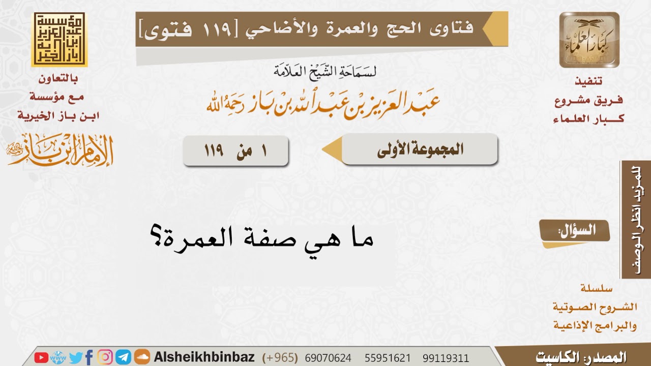 1 ما هي صفة العمرة؟ للإمام ابن باز - مشروع كبار العلماء