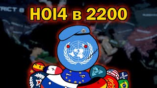 What if HOI4 Begins in 2200 Year? HOI4 Beyond Earth Mod