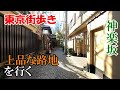 東京街歩き　神楽坂の路地は美しい