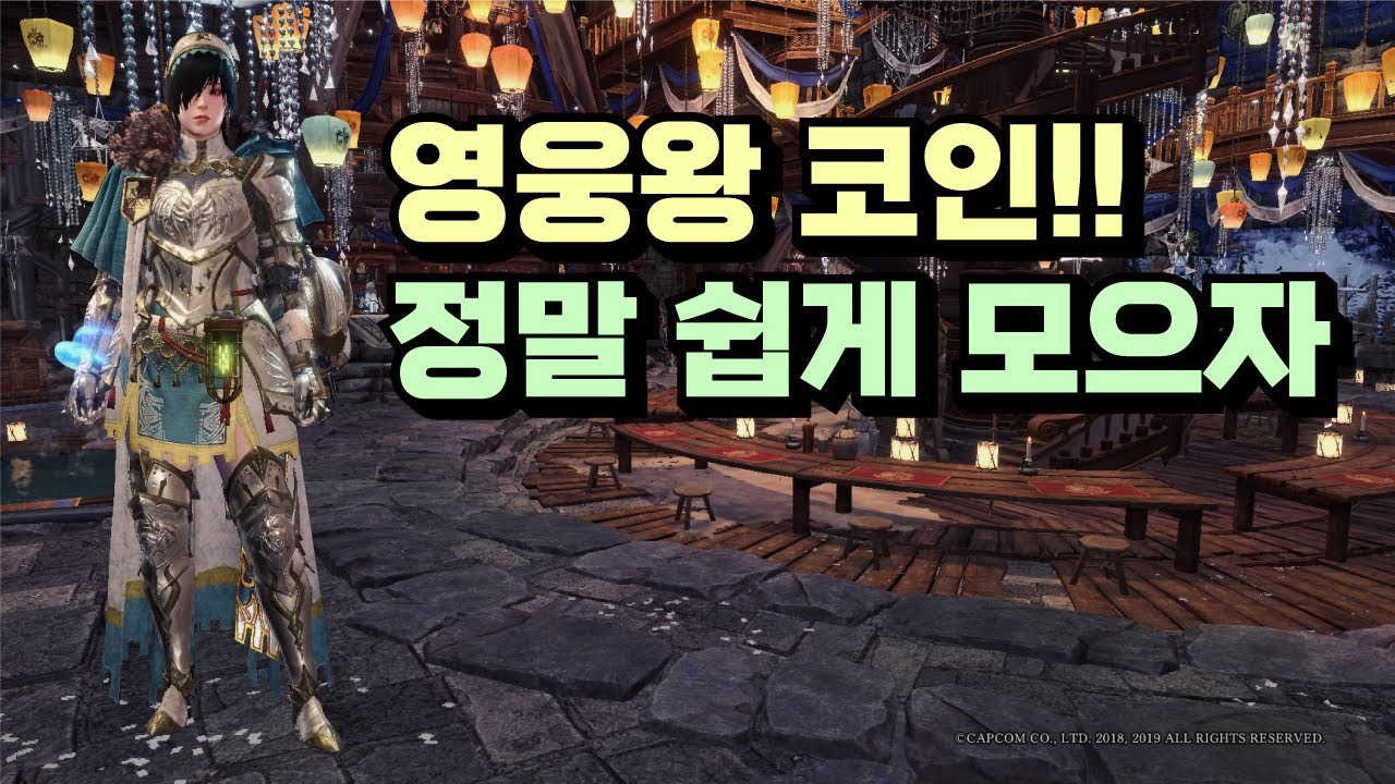 몬스터헌터) 영웅왕코인 모으기 이렇게 쉽다고?? - YouTube