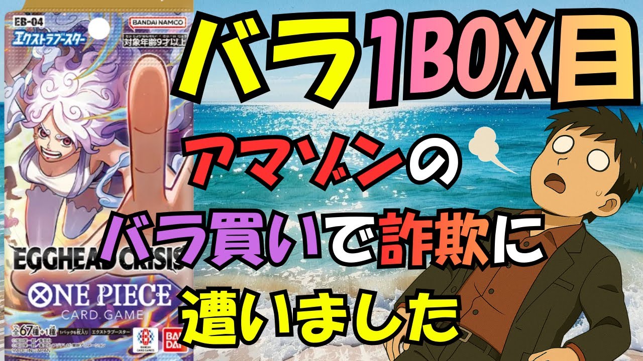 【検証1】Amazonバラ2BOX分で当たりは出るのか？｜EGGHEAD CRISIS EB-04 開封