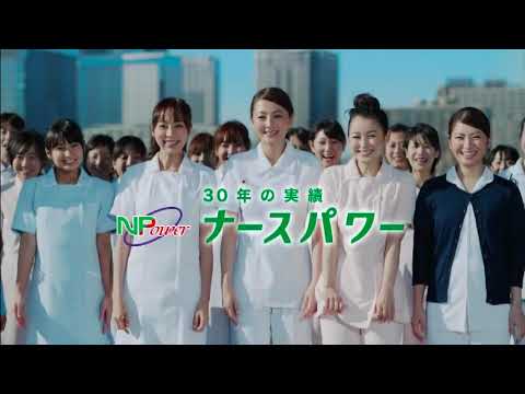 ナースパワー 30秒 CM