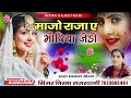 Manjo king moriya jeddo insta viral song 2024 singer nirma rajasthani