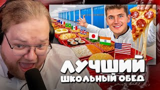 T2x2 СМОТРИТ ► Я Попробовал Школьные Обеды Из Всех Стран