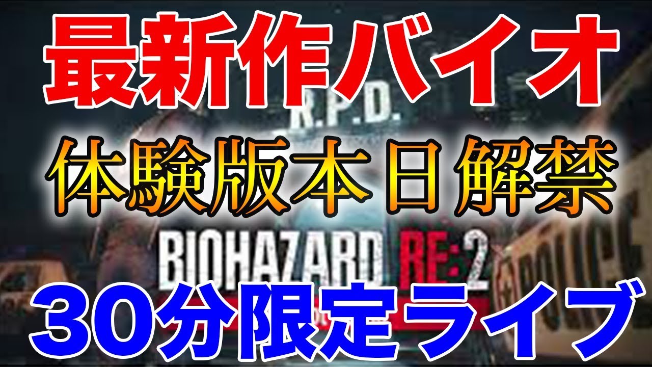 【バイオハザード RE:2】最新作!! 30分限定の体験版が本日解禁！ BIOHAZARD RE:2 ことリメイク版バイオをプレイ!!【ぽんすけ】