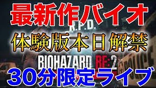 バイオハザード RE:2 #1サムネイル