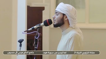 تلاوة رائعة / صلاة التراويح الليلة 21 جامع الحاج مرعي آل حسون القارئ علي التركماني