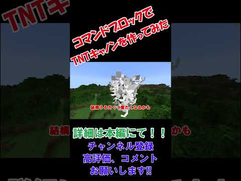 【マインクラフト】コマンドブロックで簡単で強いTNTキャノンを作ってみた２【ゆっくり実況】　#マイクラ #ゆっくり実況 #minecraft #マインクラフト