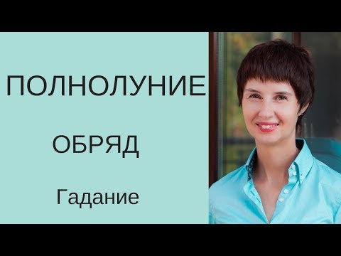 Полнолуние. Чего ждать в этот день? Обряд, гадание онлайн.