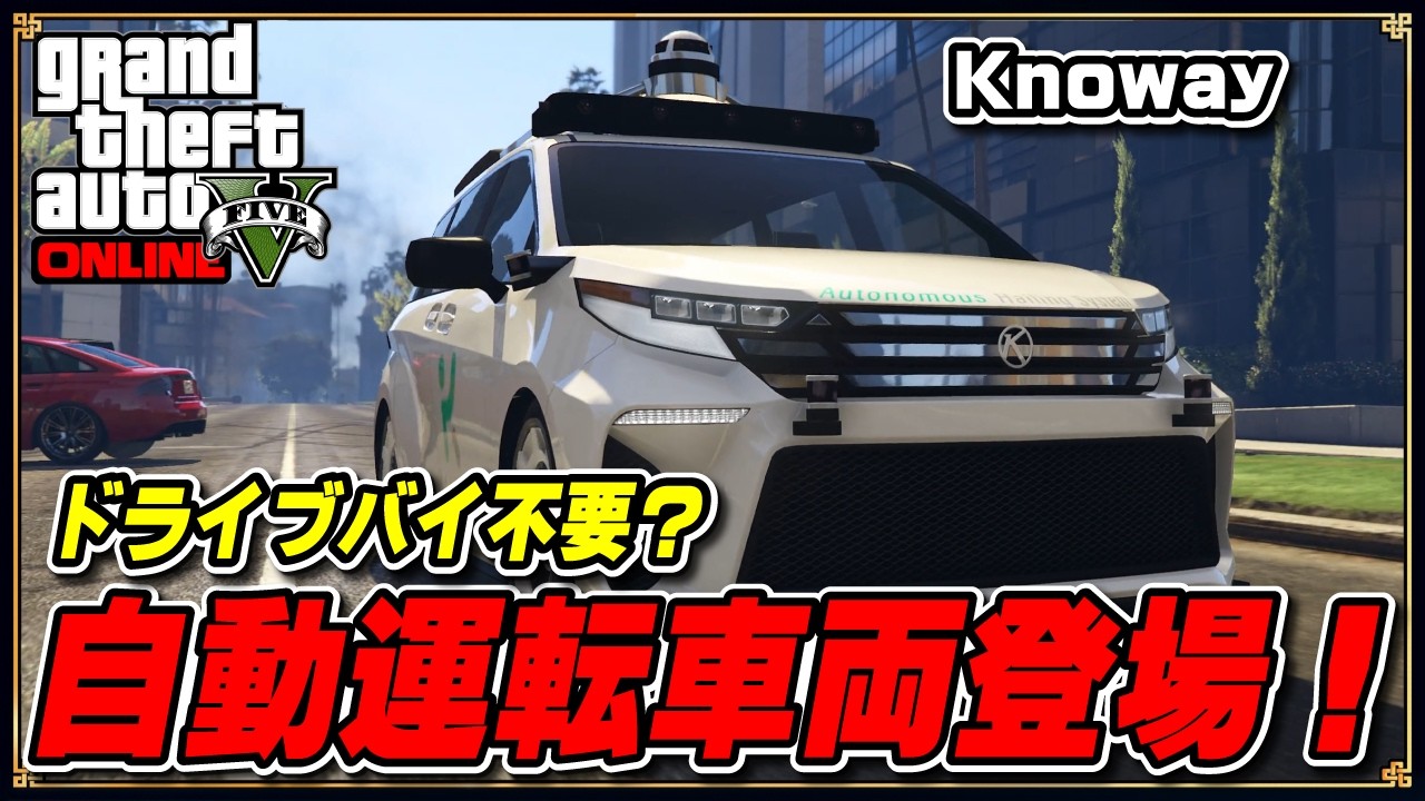 グラセフオマケつき GTA 5] Self-driving cars added! Is the kit installed? Winter major