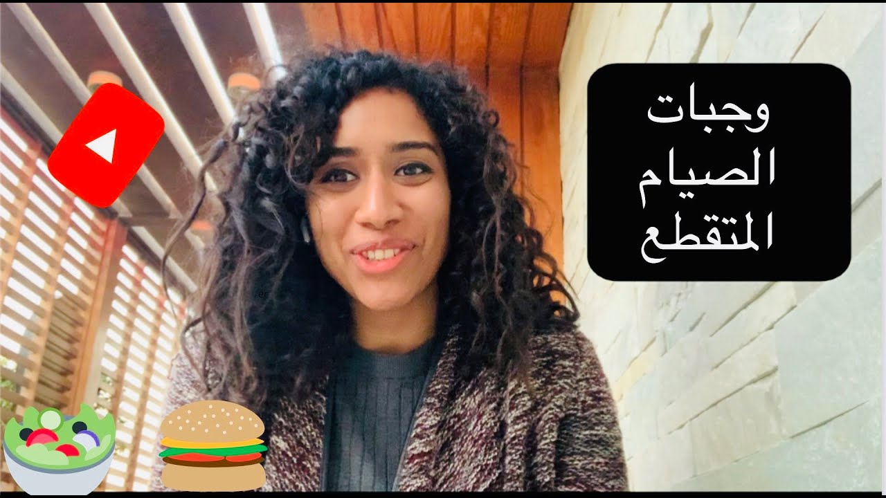 وجبات الصيام المتقطع ( شرح يوم الصيام بالتفصيل )