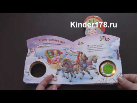 Детская музыкальная книга "Барыня-сударыня" Потешки. Азбукварик. Видео-обзор Детская музыкальная книга "Барыня-сударыня" Потешки. Азбукварик. Видео-обзор