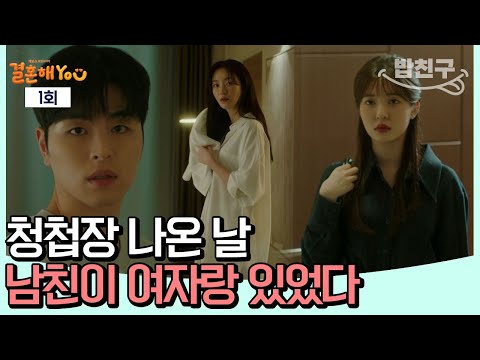 [#밥친구] <strong>전</strong> 남친이 바람피운 <strong>썰</strong> 푼다🤬! 7급 공무원 조수민이 비혼주의가 된 이유! | 결혼해YOU 1회