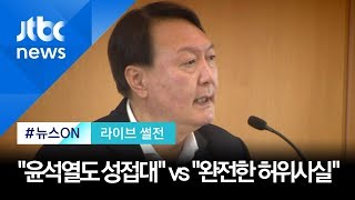 "윤석열도 접대…검찰이 진술 덮었다"? vs 대검 "완전한 허위사실" [라이브 썰전 H/L]