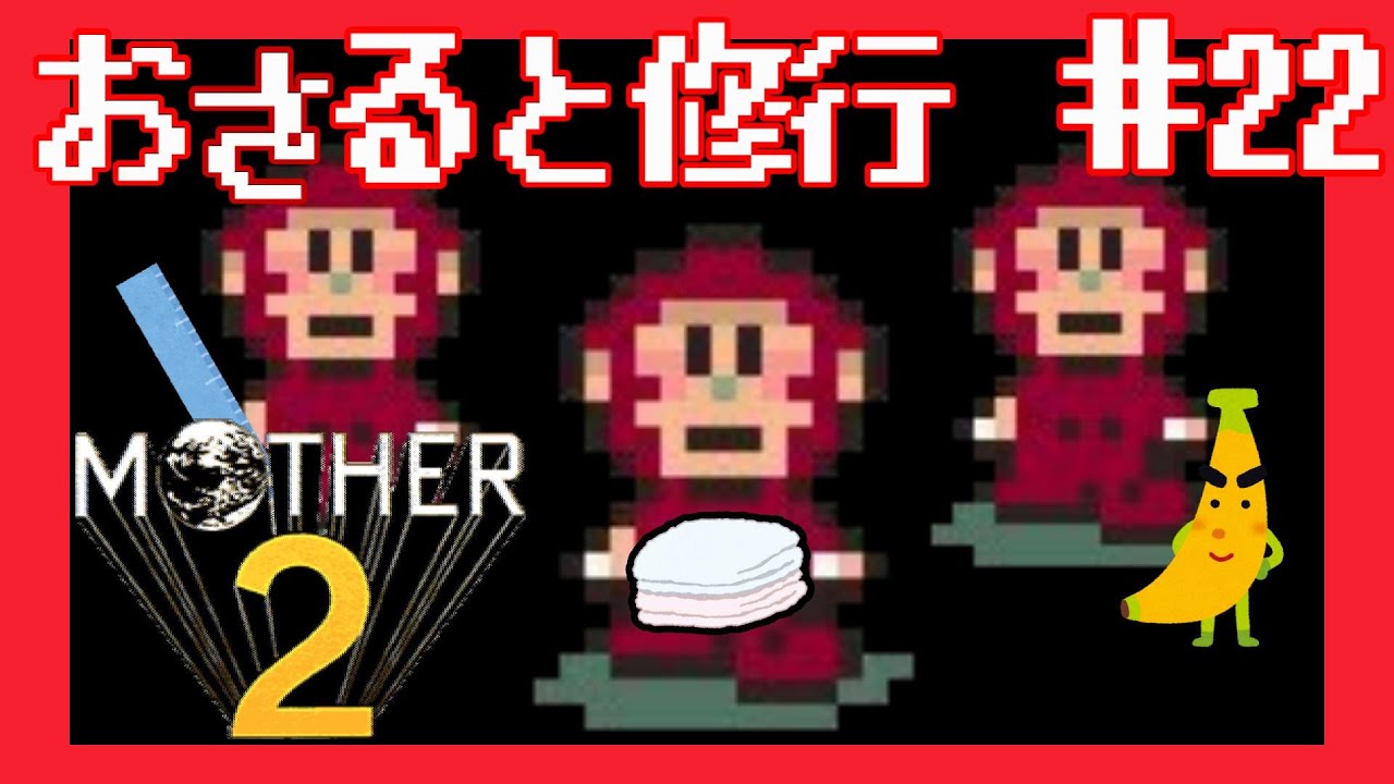 ぬれタオル ものさし 甘熟王 Mother2ギーグの逆襲 22 Youtube