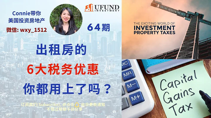 出租房的6大稅務優惠，你都用上了嗎？為什麼說今天的錢比未來的錢更值錢？怎樣延遲交稅省稅妙招有哪些？|Connie帶你美國投資房地產64期【2020】 | UFUND INVESTMENT - 天天要聞