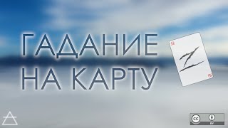 Гадание на букву Z | текущее