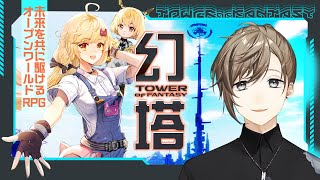 幻塔 | ３日目～！ギルドサーバー１位ありがとう～～【にじさんじ/叶】