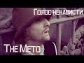 Преступление и наказание | The Meto — Голос ненависти | Родион Раскольников